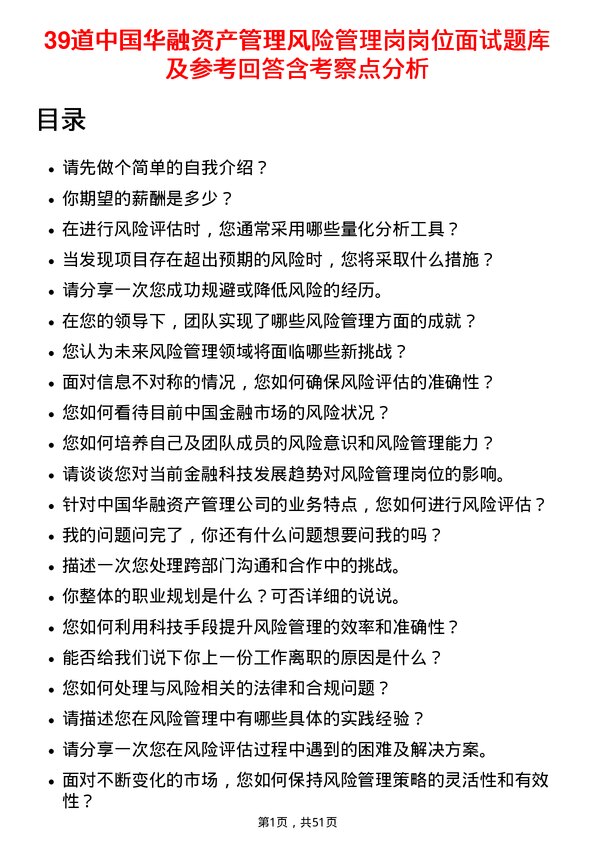 39道中国华融资产管理风险管理岗岗位面试题库及参考回答含考察点分析