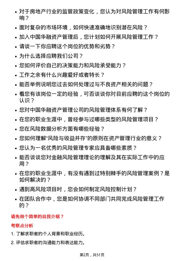 39道中国华融资产管理风险管理岗岗位面试题库及参考回答含考察点分析