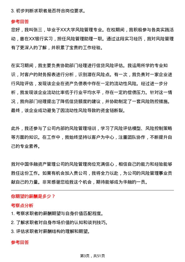 39道中国华融资产管理风险管理岗岗位面试题库及参考回答含考察点分析