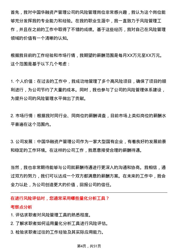 39道中国华融资产管理风险管理岗岗位面试题库及参考回答含考察点分析