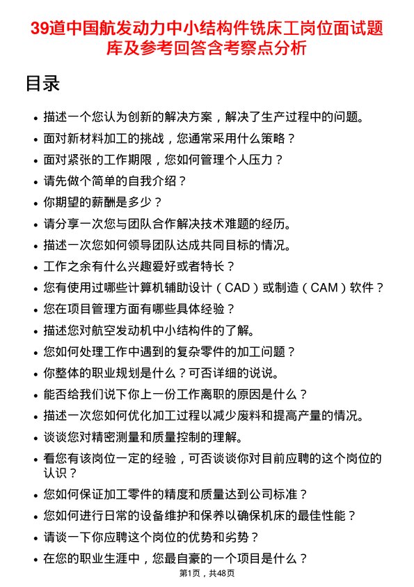 39道中国航发动力中小结构件铣床工岗位面试题库及参考回答含考察点分析