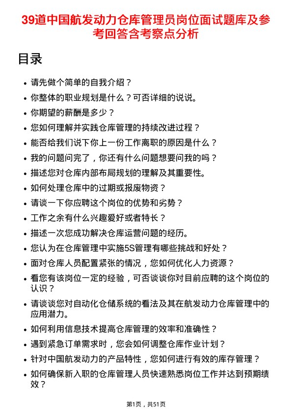 39道中国航发动力仓库管理员岗位面试题库及参考回答含考察点分析