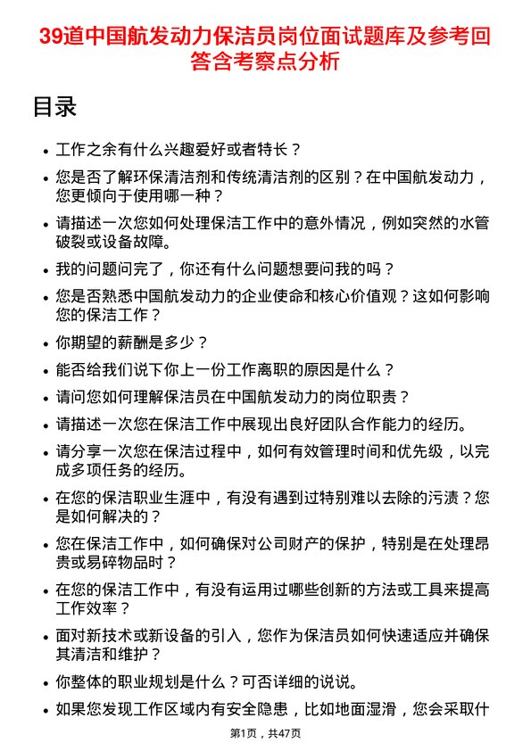 39道中国航发动力保洁员岗位面试题库及参考回答含考察点分析