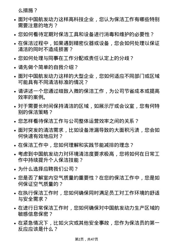 39道中国航发动力保洁员岗位面试题库及参考回答含考察点分析