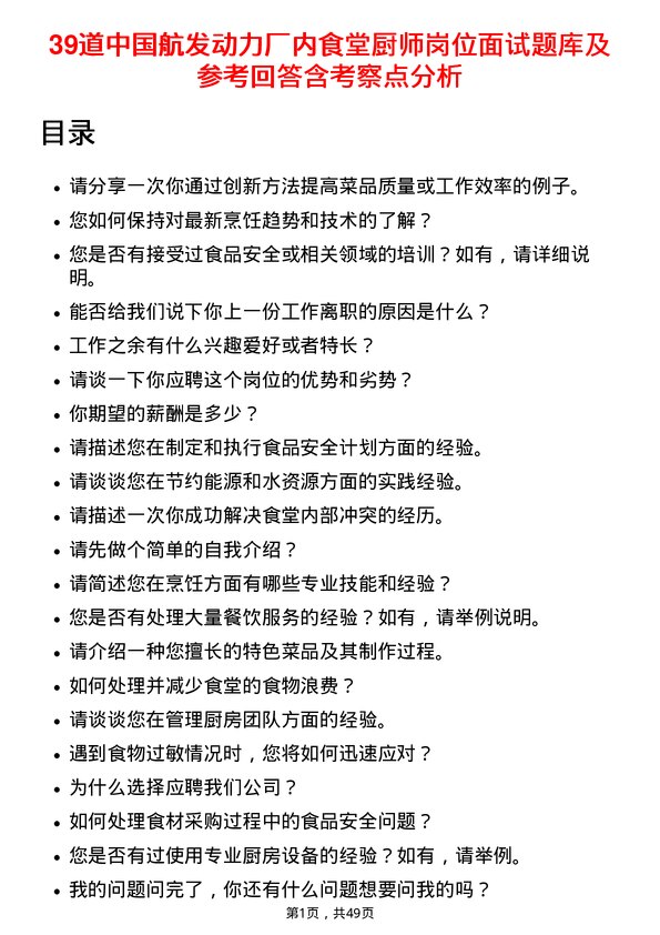 39道中国航发动力厂内食堂厨师岗位面试题库及参考回答含考察点分析