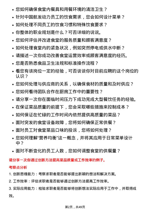 39道中国航发动力厂内食堂厨师岗位面试题库及参考回答含考察点分析