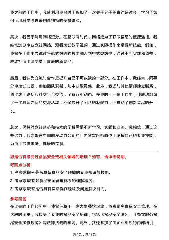 39道中国航发动力厂内食堂厨师岗位面试题库及参考回答含考察点分析