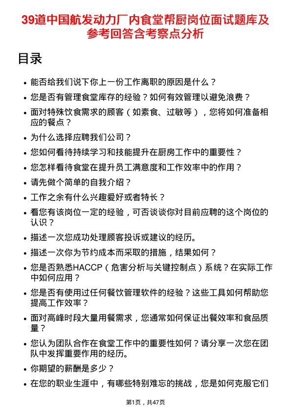 39道中国航发动力厂内食堂帮厨岗位面试题库及参考回答含考察点分析