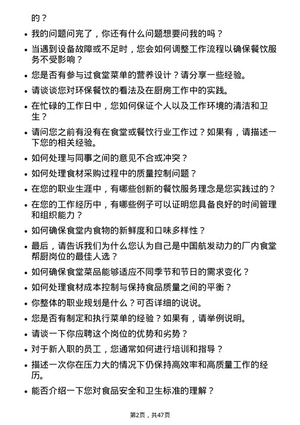 39道中国航发动力厂内食堂帮厨岗位面试题库及参考回答含考察点分析