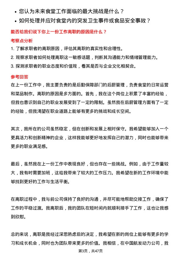 39道中国航发动力厂内食堂帮厨岗位面试题库及参考回答含考察点分析