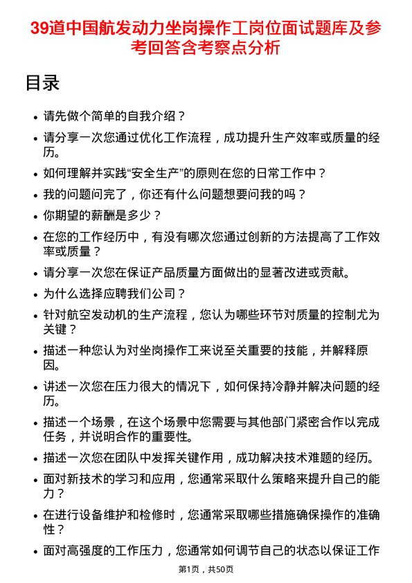 39道中国航发动力坐岗操作工岗位面试题库及参考回答含考察点分析