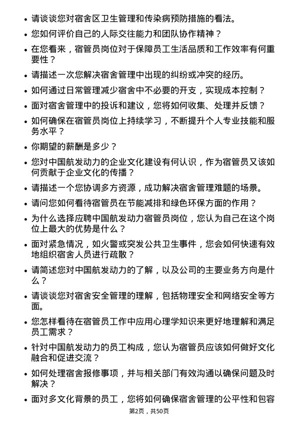 39道中国航发动力宿管员岗位面试题库及参考回答含考察点分析