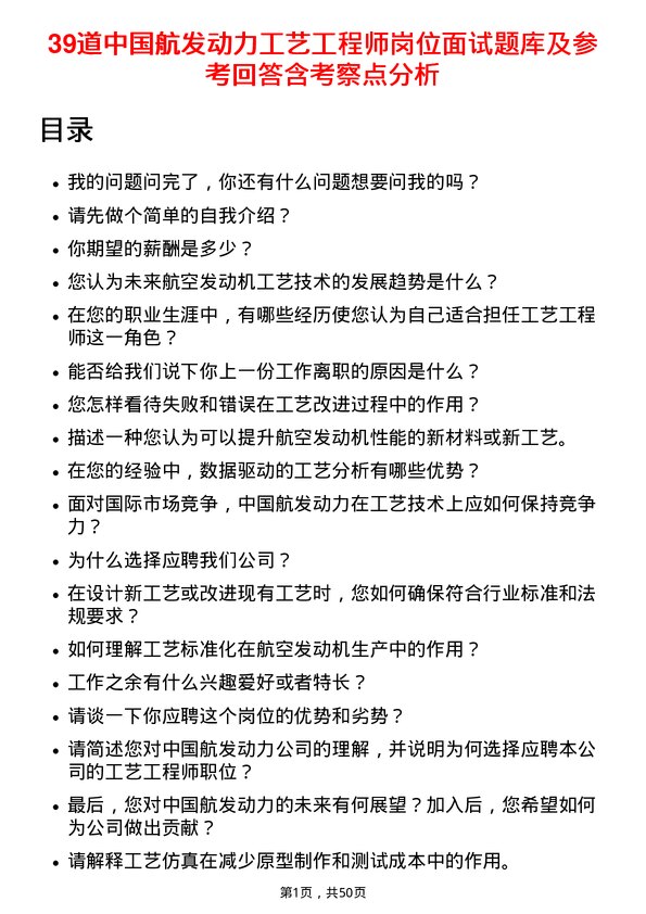 39道中国航发动力工艺工程师岗位面试题库及参考回答含考察点分析