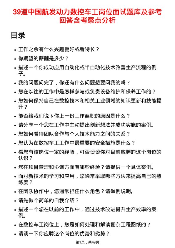 39道中国航发动力数控车工岗位面试题库及参考回答含考察点分析