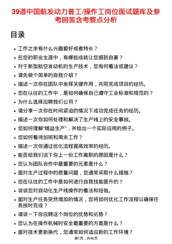 39道中国航发动力普工/操作工岗位面试题库及参考回答含考察点分析