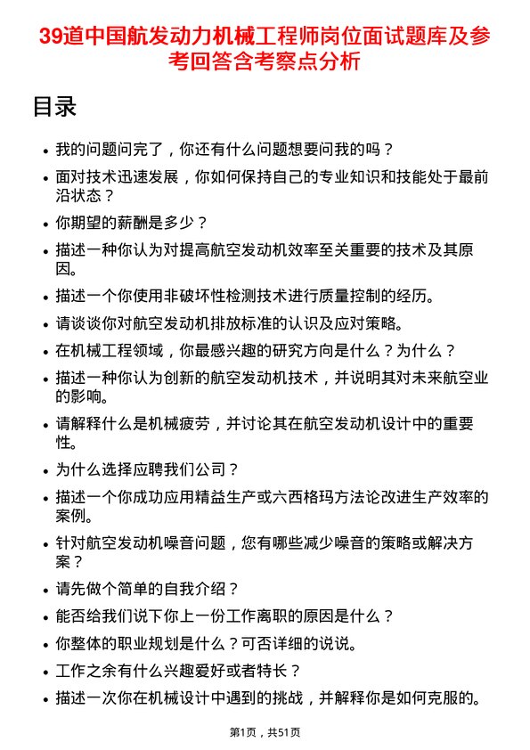 39道中国航发动力机械工程师岗位面试题库及参考回答含考察点分析