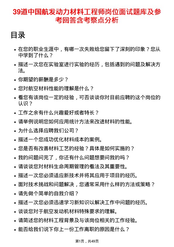 39道中国航发动力材料工程师岗位面试题库及参考回答含考察点分析