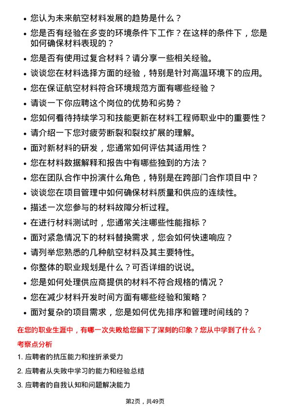 39道中国航发动力材料工程师岗位面试题库及参考回答含考察点分析