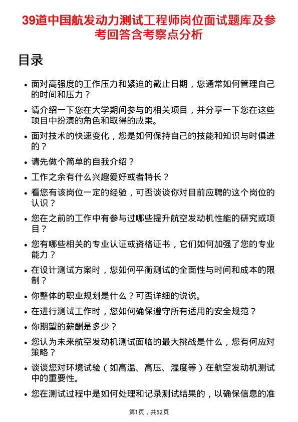 39道中国航发动力测试工程师岗位面试题库及参考回答含考察点分析