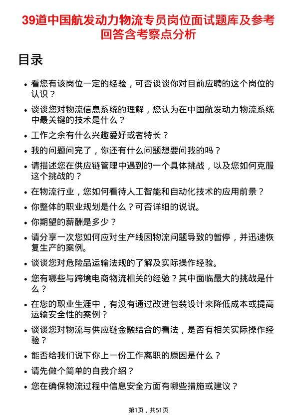 39道中国航发动力物流专员岗位面试题库及参考回答含考察点分析