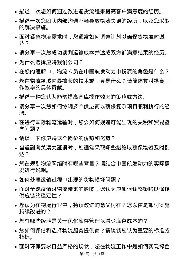 39道中国航发动力物流专员岗位面试题库及参考回答含考察点分析