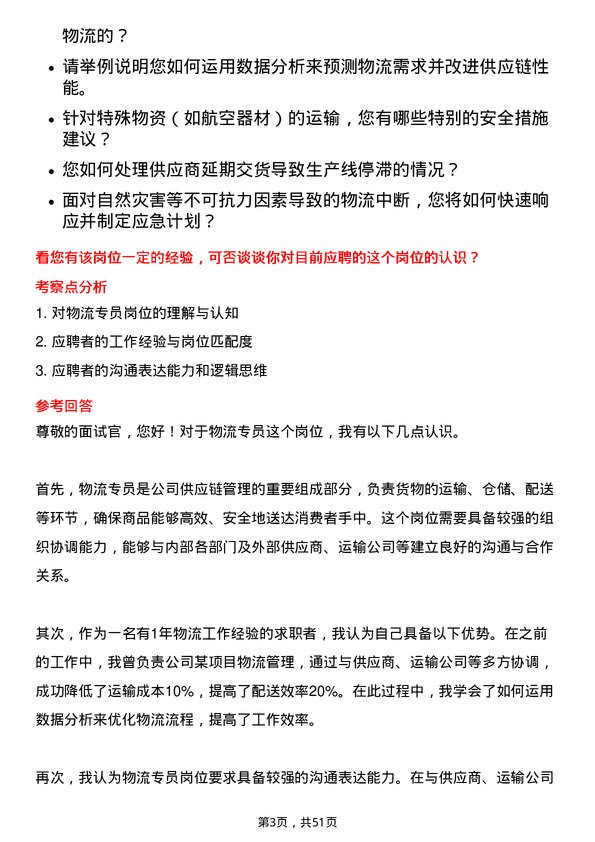 39道中国航发动力物流专员岗位面试题库及参考回答含考察点分析