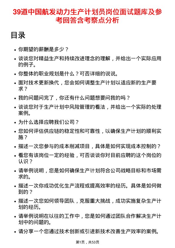 39道中国航发动力生产计划员岗位面试题库及参考回答含考察点分析