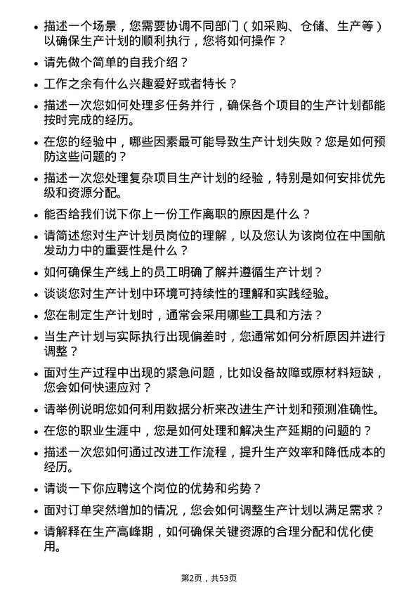 39道中国航发动力生产计划员岗位面试题库及参考回答含考察点分析