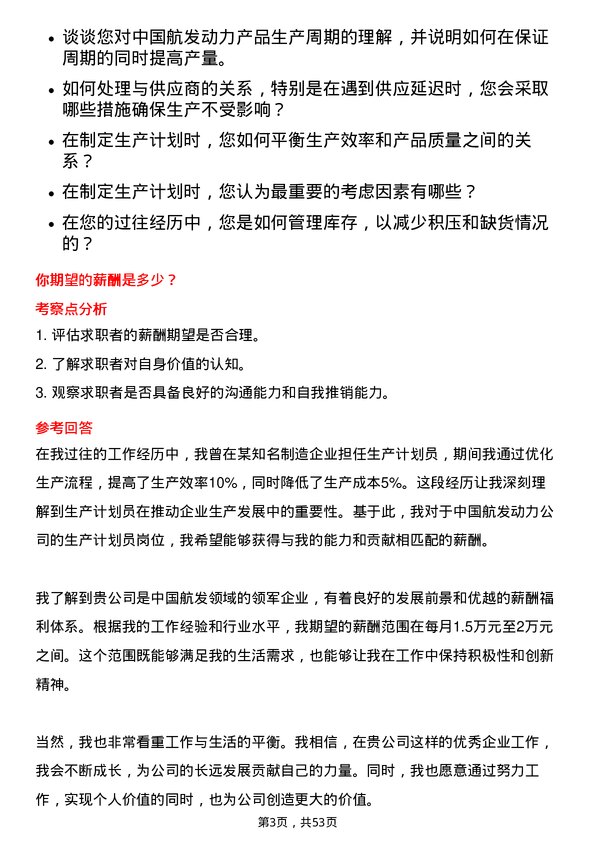 39道中国航发动力生产计划员岗位面试题库及参考回答含考察点分析