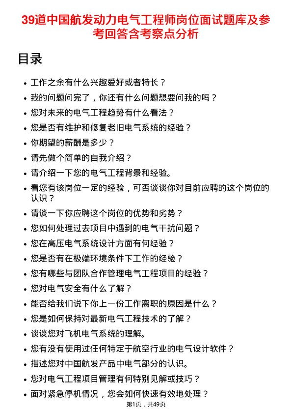 39道中国航发动力电气工程师岗位面试题库及参考回答含考察点分析