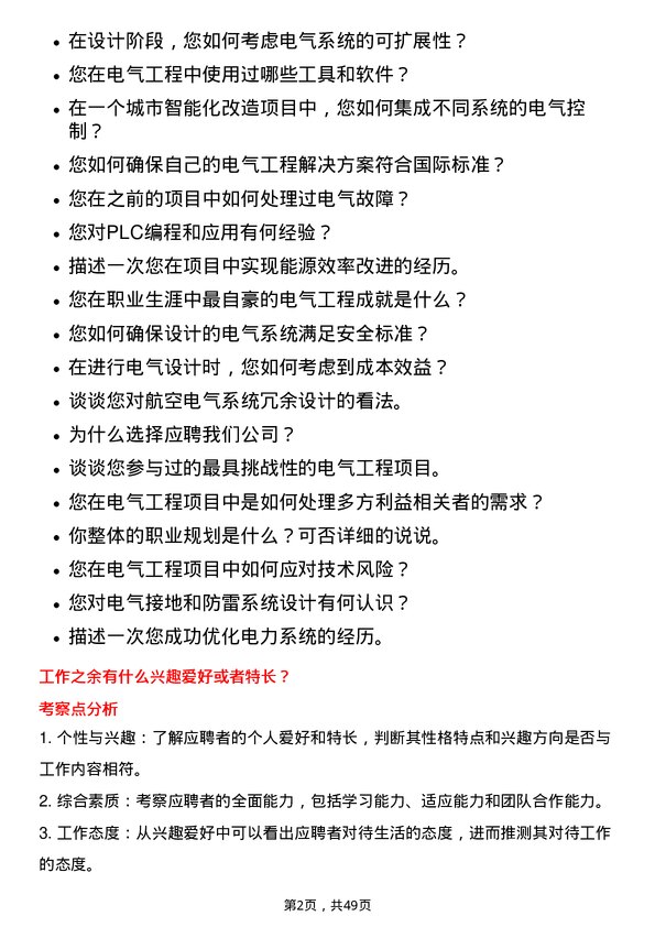 39道中国航发动力电气工程师岗位面试题库及参考回答含考察点分析