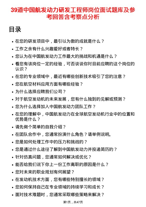 39道中国航发动力研发工程师岗位面试题库及参考回答含考察点分析