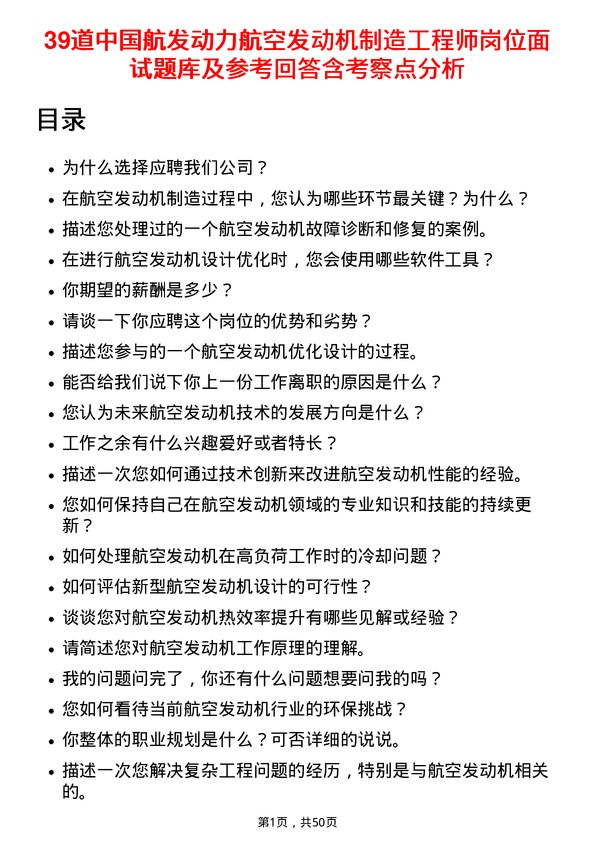 39道中国航发动力航空发动机制造工程师岗位面试题库及参考回答含考察点分析