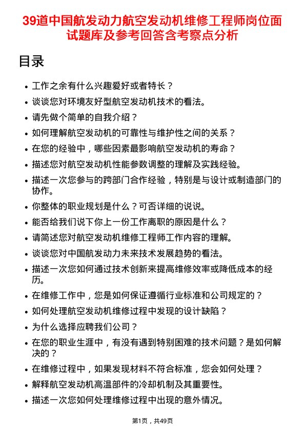 39道中国航发动力航空发动机维修工程师岗位面试题库及参考回答含考察点分析