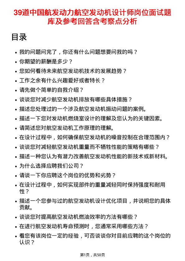 39道中国航发动力航空发动机设计师岗位面试题库及参考回答含考察点分析