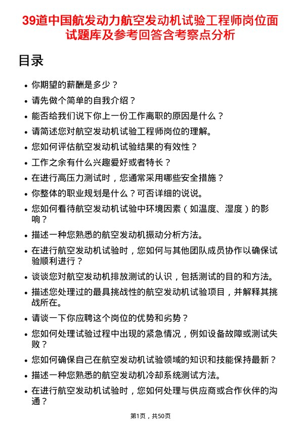 39道中国航发动力航空发动机试验工程师岗位面试题库及参考回答含考察点分析