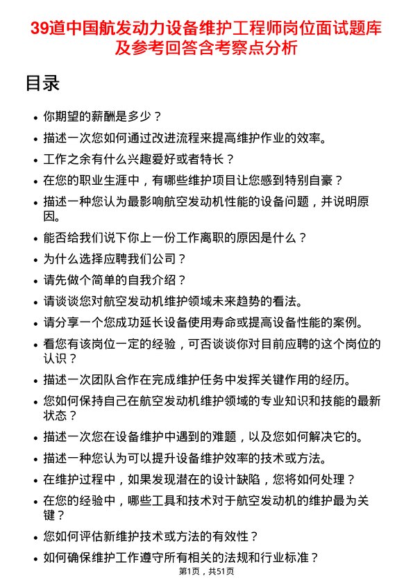 39道中国航发动力设备维护工程师岗位面试题库及参考回答含考察点分析