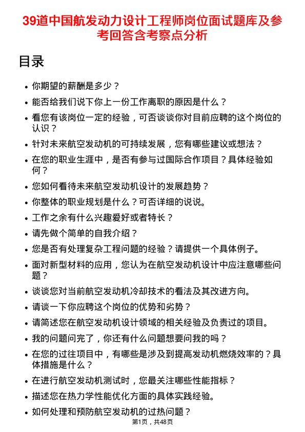 39道中国航发动力设计工程师岗位面试题库及参考回答含考察点分析