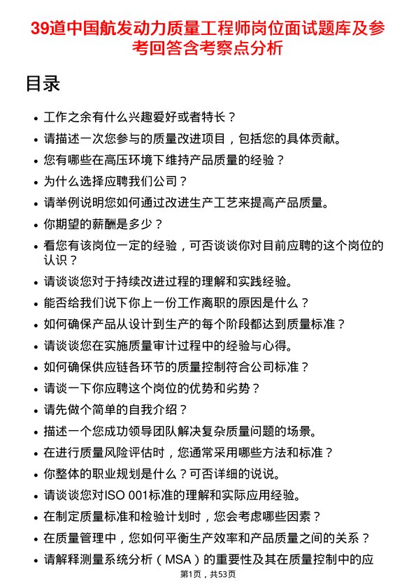 39道中国航发动力质量工程师岗位面试题库及参考回答含考察点分析