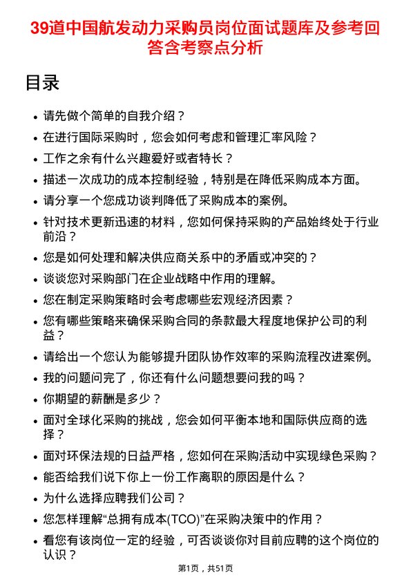 39道中国航发动力采购员岗位面试题库及参考回答含考察点分析