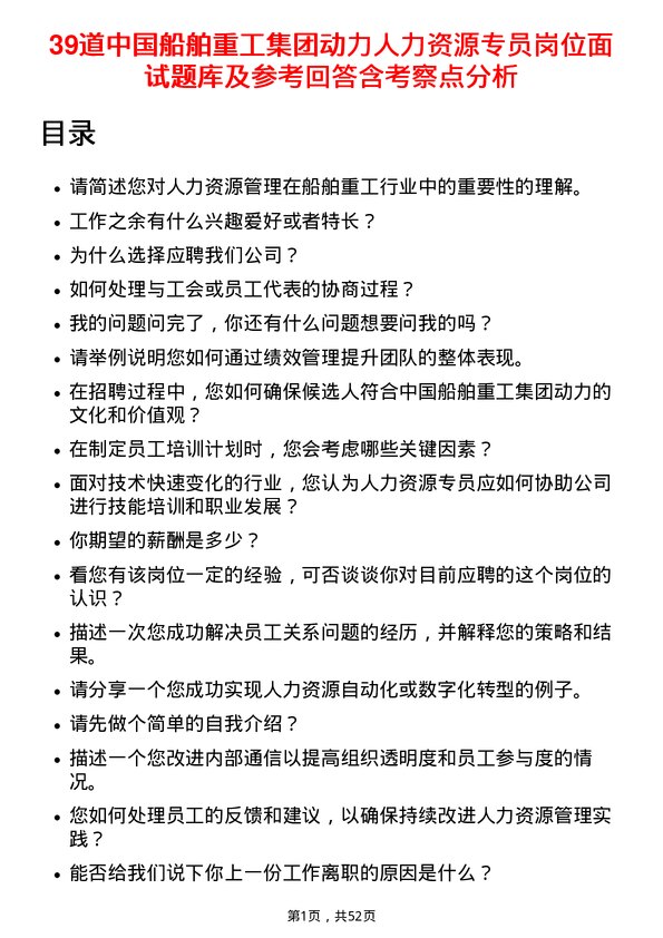 39道中国船舶重工集团动力人力资源专员岗位面试题库及参考回答含考察点分析