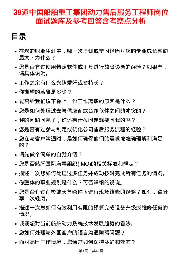 39道中国船舶重工集团动力售后服务工程师岗位面试题库及参考回答含考察点分析