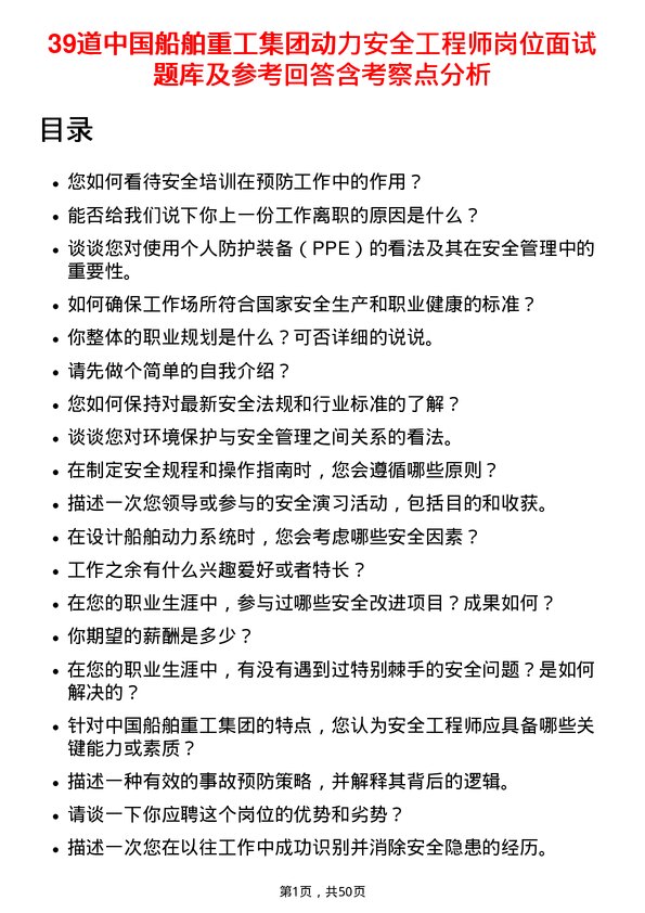 39道中国船舶重工集团动力安全工程师岗位面试题库及参考回答含考察点分析