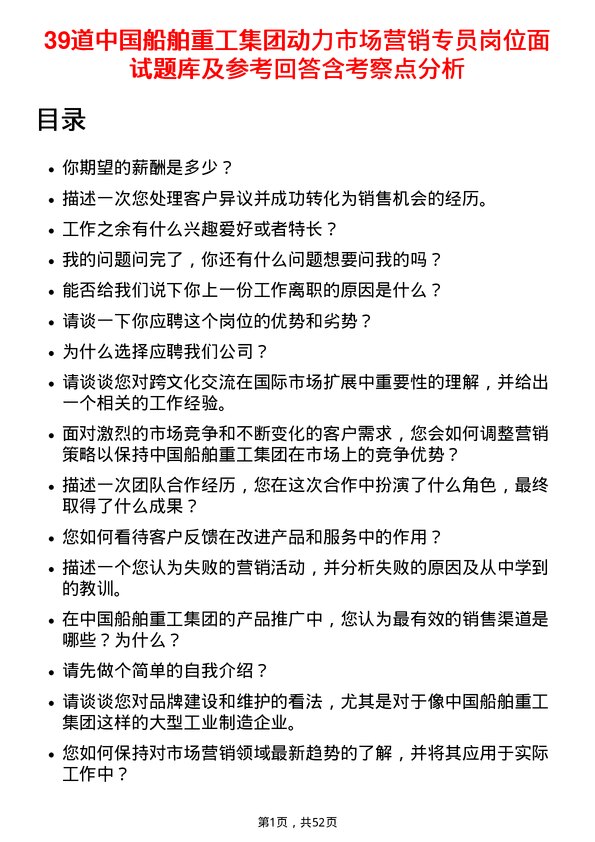 39道中国船舶重工集团动力市场营销专员岗位面试题库及参考回答含考察点分析