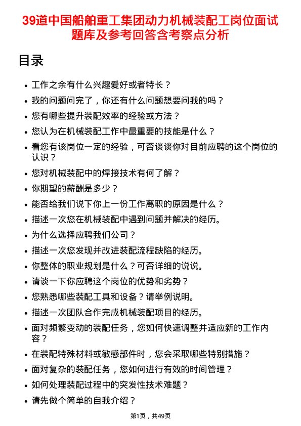 39道中国船舶重工集团动力机械装配工岗位面试题库及参考回答含考察点分析