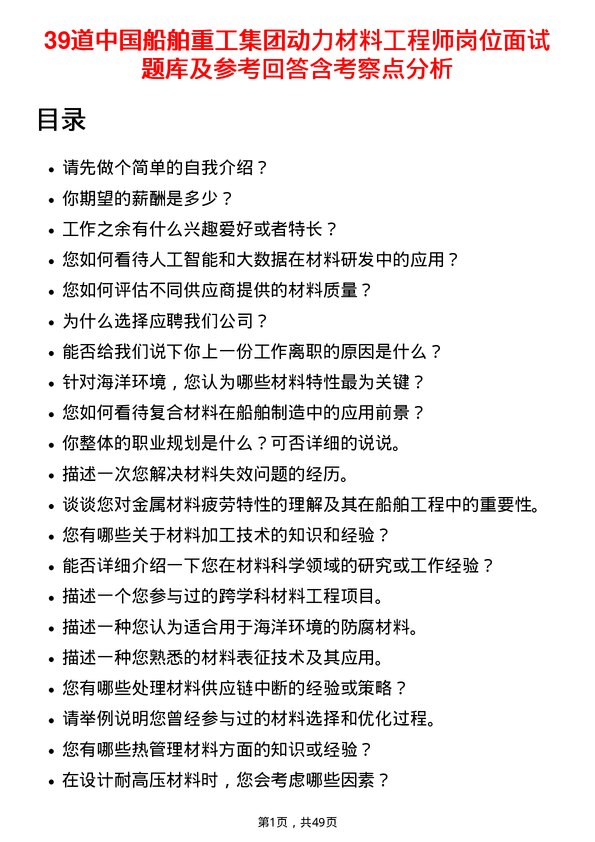 39道中国船舶重工集团动力材料工程师岗位面试题库及参考回答含考察点分析