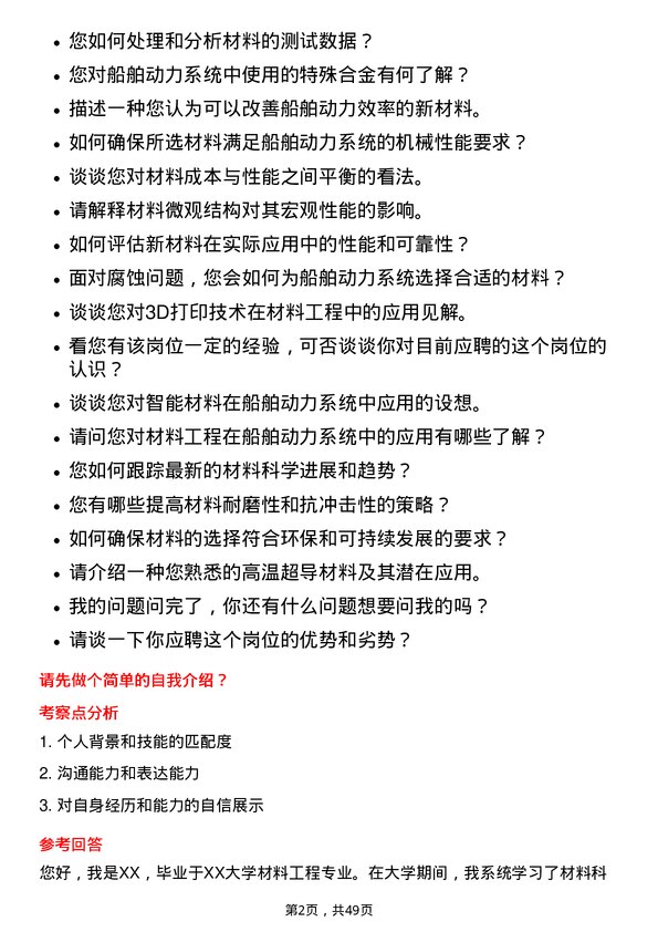 39道中国船舶重工集团动力材料工程师岗位面试题库及参考回答含考察点分析