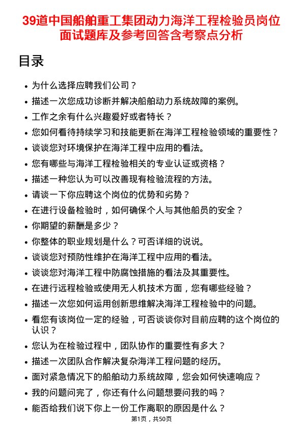 39道中国船舶重工集团动力海洋工程检验员岗位面试题库及参考回答含考察点分析