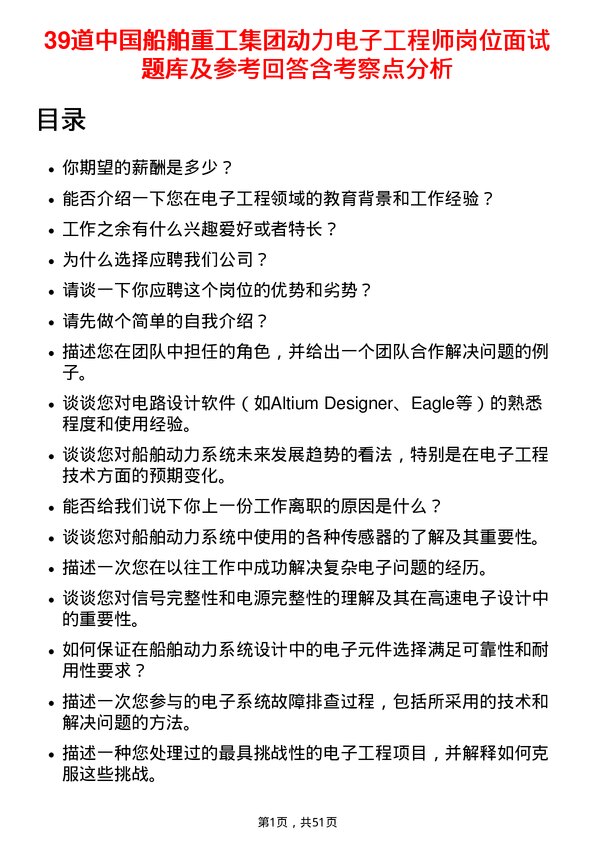 39道中国船舶重工集团动力电子工程师岗位面试题库及参考回答含考察点分析