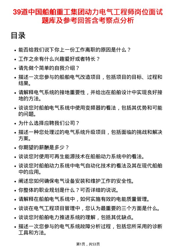 39道中国船舶重工集团动力电气工程师岗位面试题库及参考回答含考察点分析